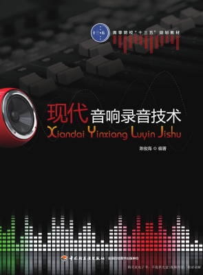 现代音响录音技术