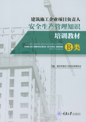 建筑施工企业项目负责