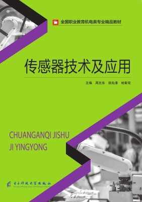 传感器技术及应用