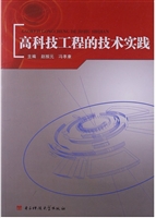 高科技工程的技术实践