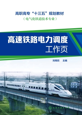 高速铁路电力调度工作