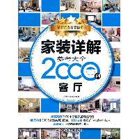 家装详解参考大全2000