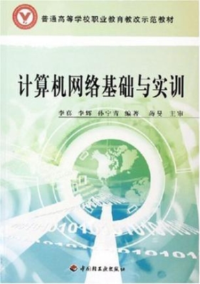 计算机网络基础与实训