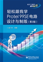 轻松跟我学Protel 99S