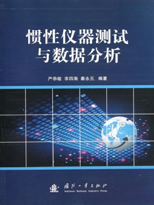 惯性仪器测试与数据分