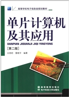 单片计算机及其应用