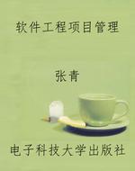 软件工程项目管理