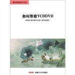 如何维修VCD、DVD机