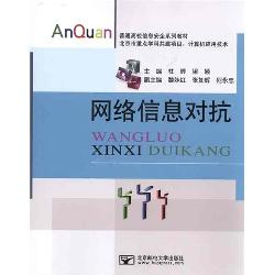 网络信息对抗
