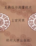 互换性与测量技术
