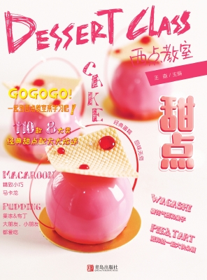 西点教室——甜点