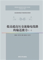 提高超高压交流输电线