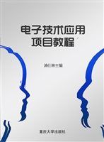 电子技术应用项目教程