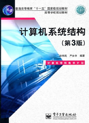 计算机系统结构