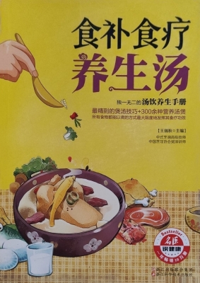 食补食疗养生汤