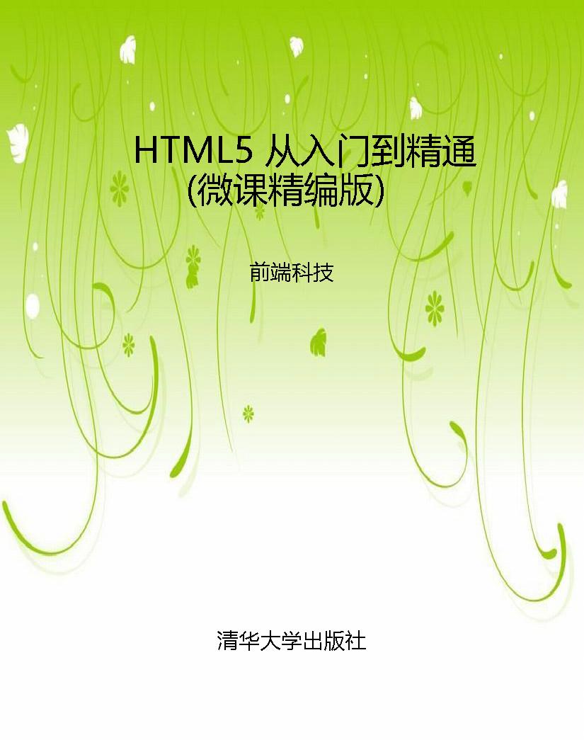HTML5 从入门到精通（微