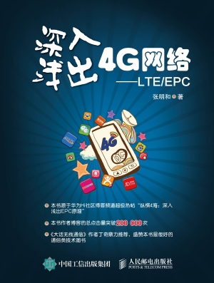 深入浅出4G网络——LT