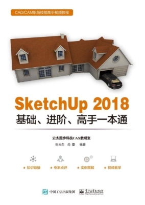 SketchUp 2018基础、