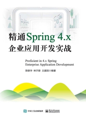 精通Spring 4.x企业应
