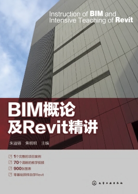 BIM概论及Revit精讲