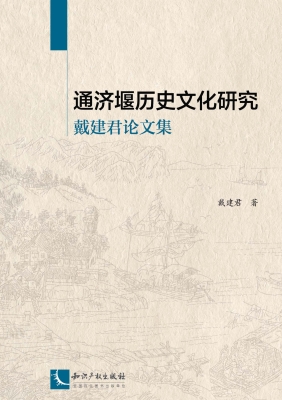 通济堰历史文化研究—