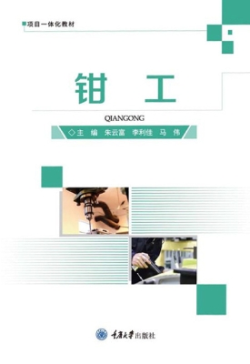钳工