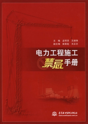电力工程施工禁忌手册