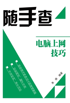 电脑上网技巧