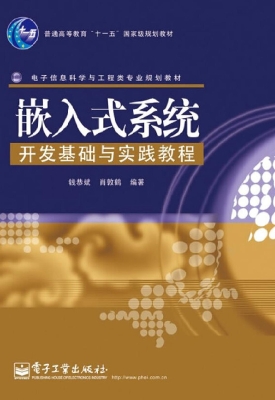 嵌入式系统开发基础与
