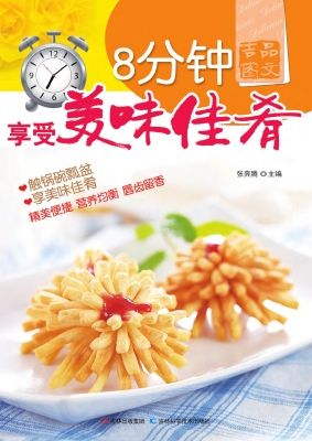 8分钟享受美味佳肴