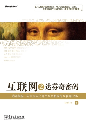 互联网之达芬奇密码—