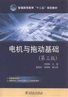 电机与拖动基础