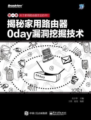 揭秘家用路由器0day漏