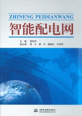 智能配电网