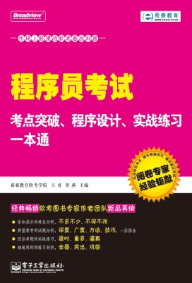 程序员考试考点突破、
