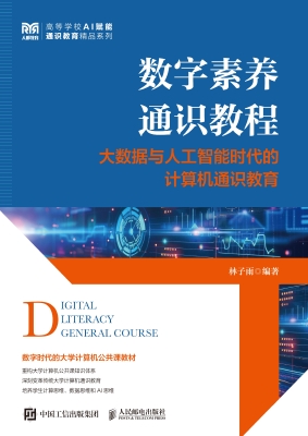 数字素养通识教程：大数