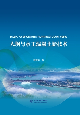 大坝与水工混凝土新技
