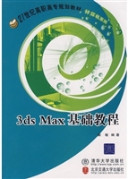 3ds Max基础教程