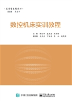 数控机床实训教程