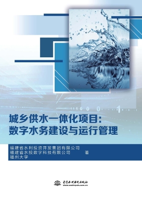 数字水务建设与运行管
