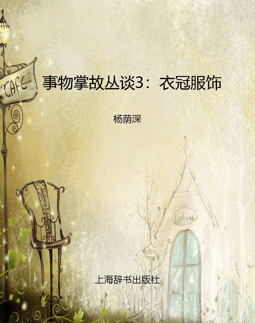 事物掌故丛谈3：衣冠服