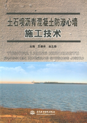 土石坝沥青混凝土防渗