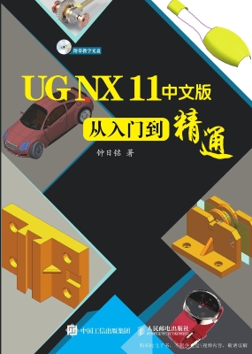 UG NX 11中文版从入门