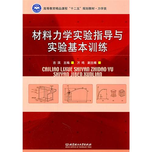 材料力学实验指导与实