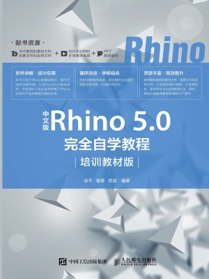 中文版Rhino 5.0完全