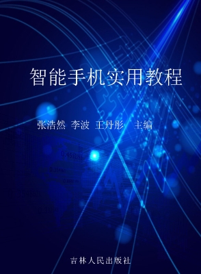 智能手机实用教程