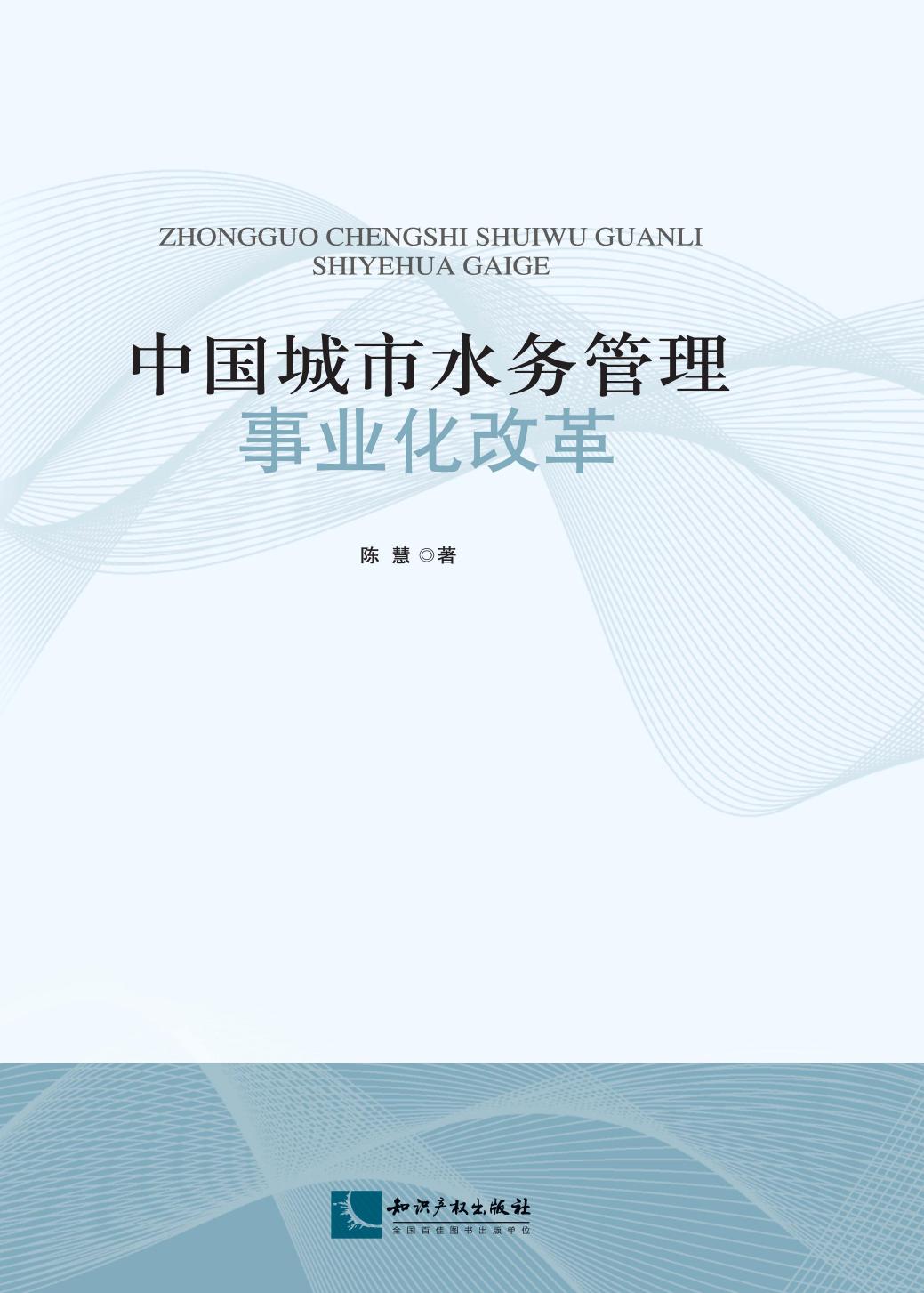 中国城市水务管理事业