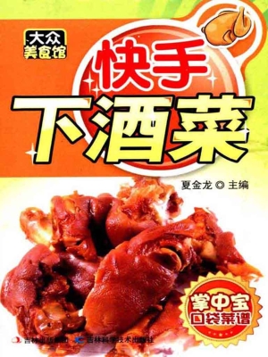 快手下酒菜