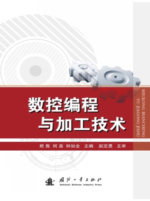 数控编程与加工技术