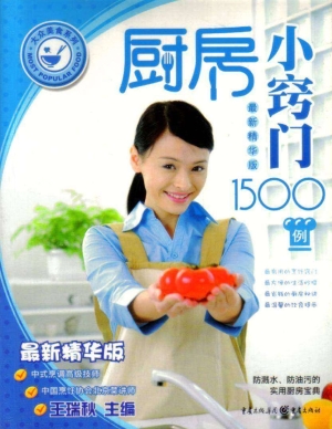 厨房小窍门1500例（最新